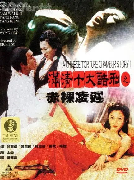 满清十大酷刑之赤裸凌迟 海报